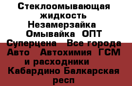 Стеклоомывающая жидкость Незамерзайка (Омывайка) ОПТ Суперцена - Все города Авто » Автохимия, ГСМ и расходники   . Кабардино-Балкарская респ.